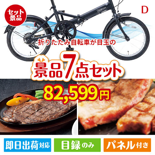 折りたたみ自転車が目玉の和牛とスイーツが揃う贅沢景品7点セットD