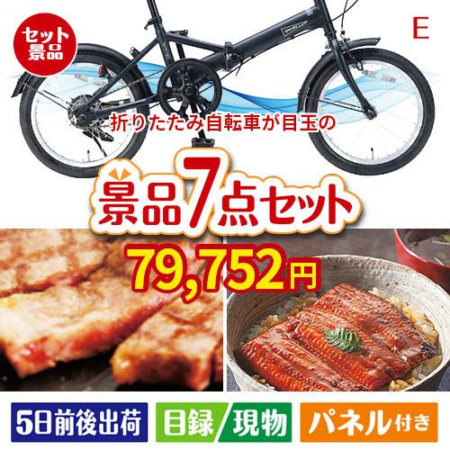 折りたたみ自転車が目玉の極上グルメと備えもできる景品7点セットE