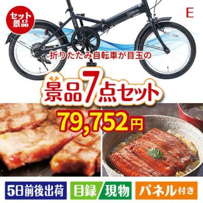 折りたたみ自転車が目玉の極上グルメと備えもできる景品7点セットE