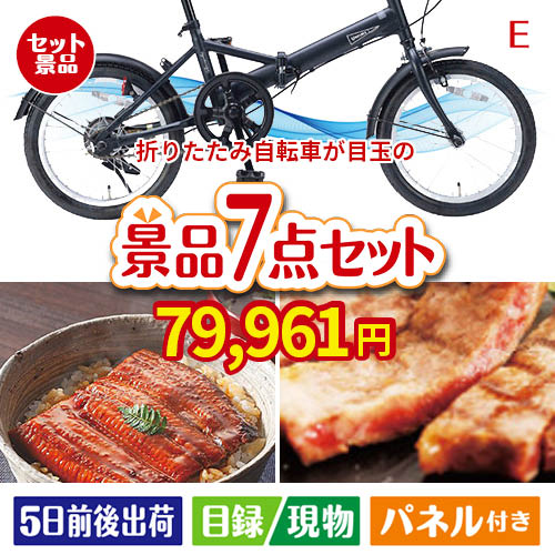 折りたたみ自転車が目玉の極上グルメと備えもできる景品7点セットE