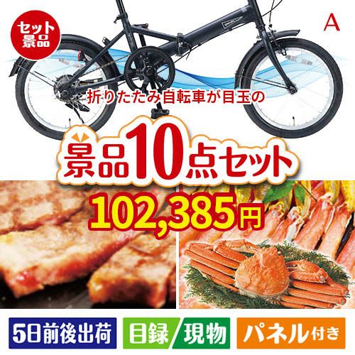 折りたたみ自転車 10点セットA