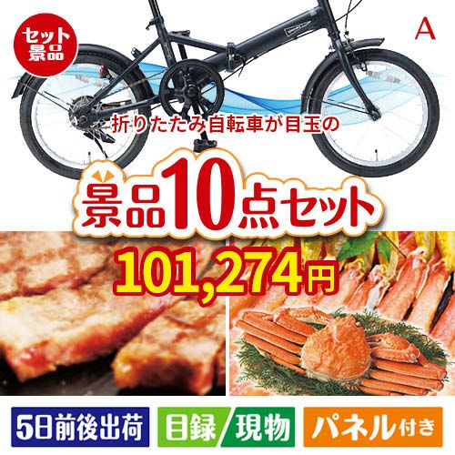 折りたたみ自転車が目玉の和牛とスイーツで満足度アップの景品10点セットA