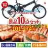 折りたたみ自転車が目玉の和牛とスイーツで満足度アップの景品10点セットA