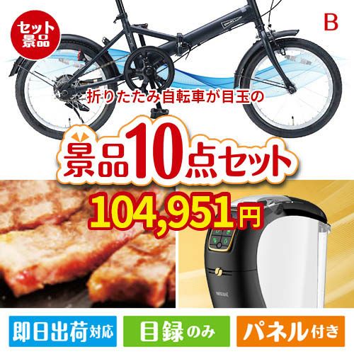 折りたたみ自転車が目玉のグルメ＆生活アイテム満載の景品10点セットB