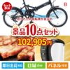 折りたたみ自転車 10点セットB