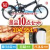 折りたたみ自転車が目玉のグルメ＆生活アイテム満載の景品10点セットB