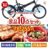 折りたたみ自転車 10点セットC