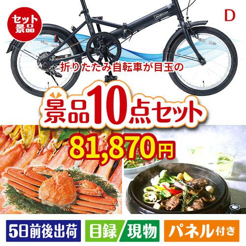 折りたたみ自転車 10点セットD