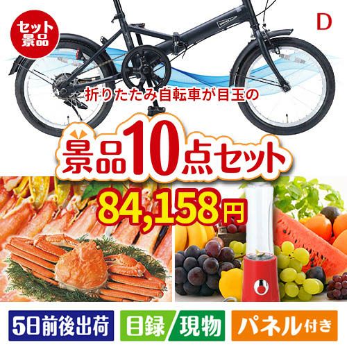 折りたたみ自転車が目玉の贅沢リラックス景品10点セットD