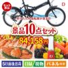 折りたたみ自転車が目玉の贅沢リラックス景品10点セットD