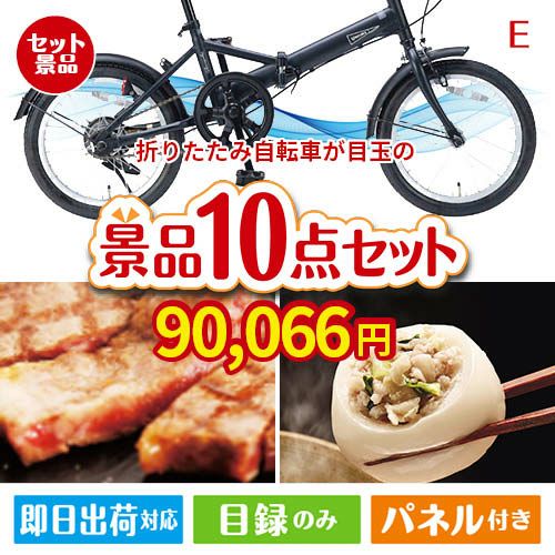 折りたたみ自転車 10点セットE