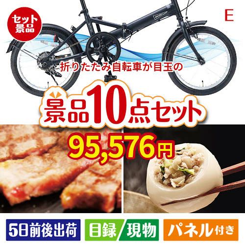 折りたたみ自転車が目玉の美容と食を楽しめる景品10点セットE
