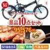 折りたたみ自転車が目玉の美容と食を楽しめる景品10点セットE