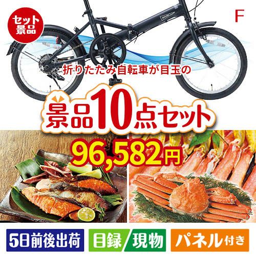 折りたたみ自転車が目玉のくつろぎ時間を彩る景品10点セットF