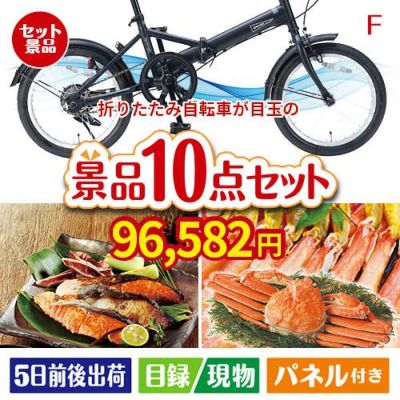 折りたたみ自転車が目玉のくつろぎ時間を彩る景品10点セットF