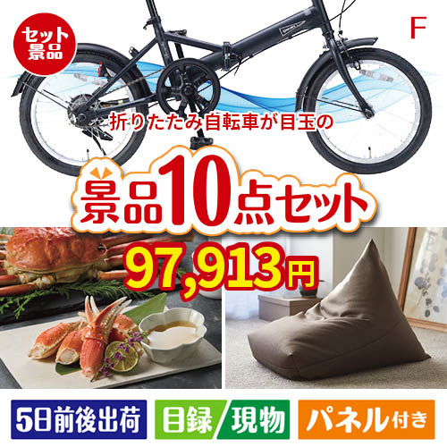 折りたたみ自転車が目玉のくつろぎ時間を彩る景品10点セットF