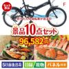 折りたたみ自転車が目玉のくつろぎ時間を彩る景品10点セットF