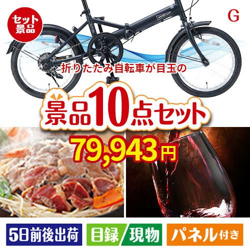 折りたたみ自転車が目玉の特大うまい棒で遊び心も楽しめる景品10点セットG