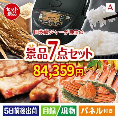 IH炊飯ジャーが目玉の家族みんなで楽しめる景品7点セットA