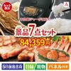 IH炊飯ジャーが目玉の家族みんなで楽しめる景品7点セットA