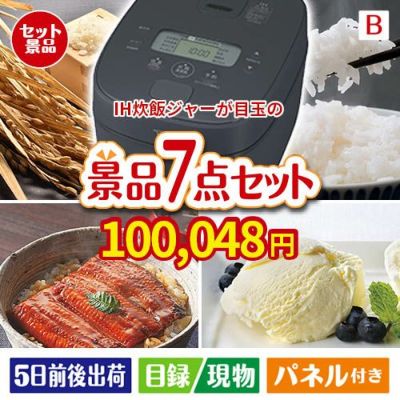 IH炊飯ジャーが目玉の和食もスイーツも楽しめる大満足の景品7点セットB