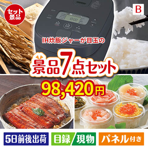 IH炊飯ジャーが目玉の和食もスイーツも楽しめる大満足の景品7点セットB