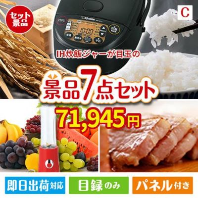 IH炊飯ジャーが目玉の贅沢なひとときを楽しめる景品7点セットC