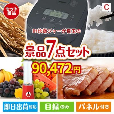 IH炊飯ジャーが目玉の贅沢なひとときを楽しめる景品7点セットC