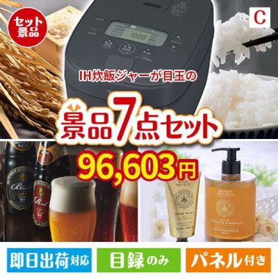 IH炊飯ジャーが目玉の贅沢なひとときを楽しめる景品7点セットC