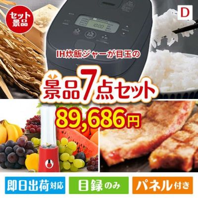 IH炊飯ジャーが目玉の和牛とスイーツが揃う贅沢景品7点セットD