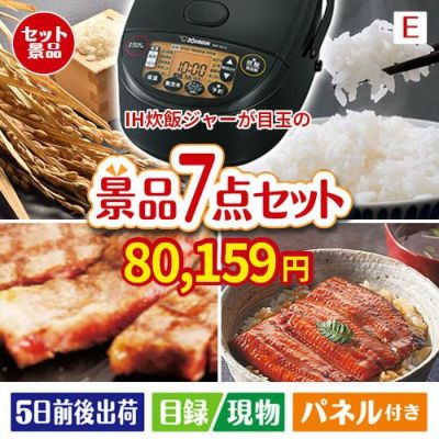 IH炊飯ジャーが目玉の極上グルメと備えもできる景品7点セットE