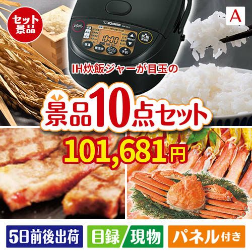 IH炊飯ジャーが目玉の和牛とスイーツで満足度アップの景品10点セットA