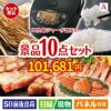 IH炊飯ジャーが目玉の和牛とスイーツで満足度アップの景品10点セットA