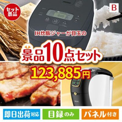 IH炊飯ジャーが目玉のグルメ＆生活アイテム満載の景品10点セットB