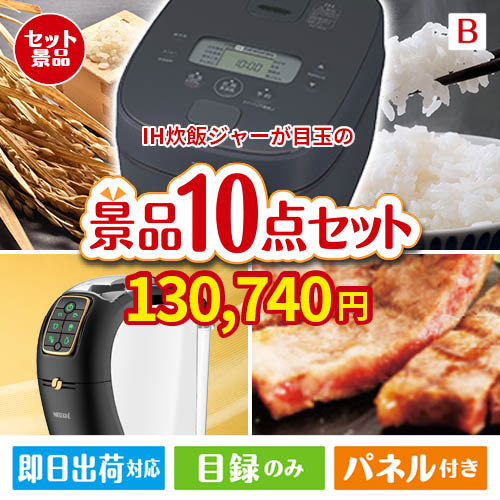 IH炊飯ジャーが目玉のグルメ＆生活アイテム満載の景品10点セットB