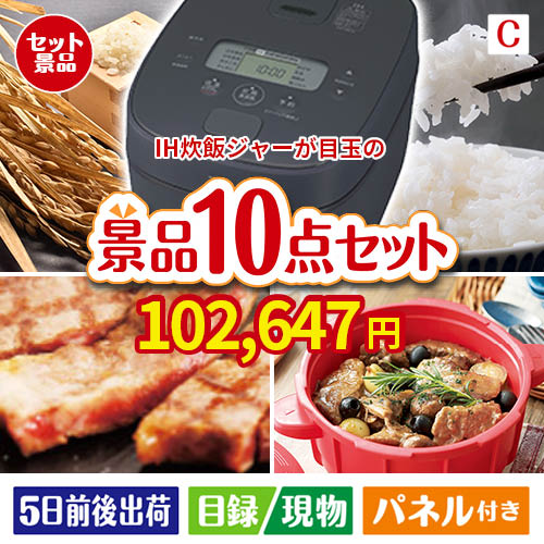 IH炊飯ジャーが目玉の実用性抜群の豪華景品10点セットC