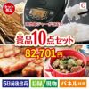 IH炊飯ジャーが目玉の実用性抜群の豪華景品10点セットC