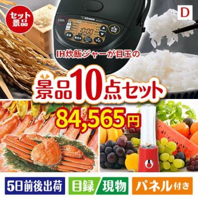 IH炊飯ジャーが目玉の贅沢リラックス景品10点セットD
