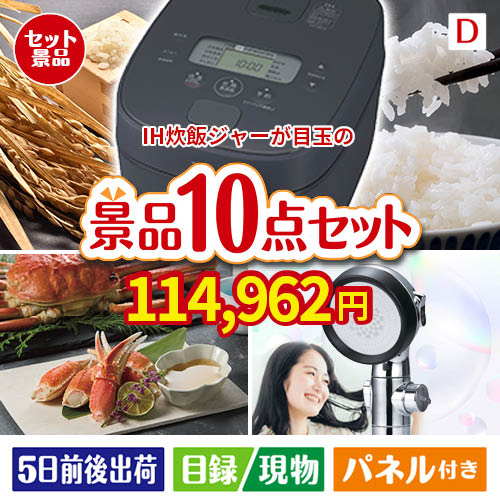 IH炊飯ジャーが目玉の贅沢リラックス景品10点セットD