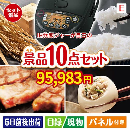 IH炊飯ジャーが目玉の美容と食を楽しめる景品10点セットE