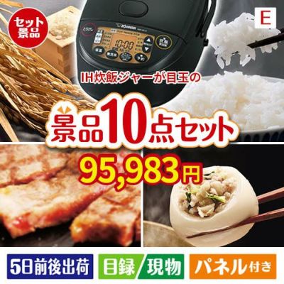 IH炊飯ジャーが目玉の美容と食を楽しめる景品10点セットE
