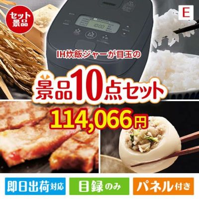 IH炊飯ジャーが目玉の美容と食を楽しめる景品10点セットE