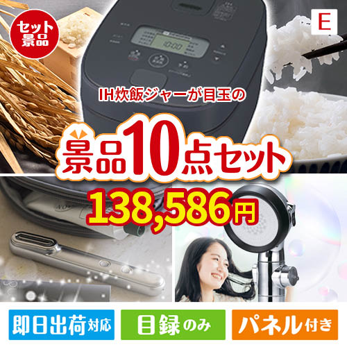 IH炊飯ジャーが目玉の美容と食を楽しめる景品10点セットE