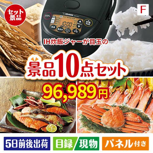 IH炊飯ジャーが目玉のくつろぎ時間を彩る景品10点セットF
