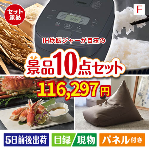 IH炊飯ジャーが目玉のくつろぎ時間を彩る景品10点セットF