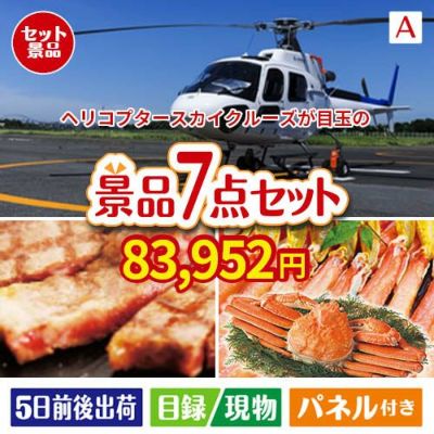 ヘリコプタースカイクルーズが目玉の家族みんなで楽しめる景品7点セットA