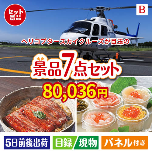 ヘリコプタースカイクルーズが目玉の和食もスイーツも楽しめる大満足の景品7点セットB