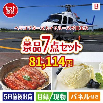 ヘリコプタースカイクルーズが目玉の和食もスイーツも楽しめる大満足の景品7点セットB