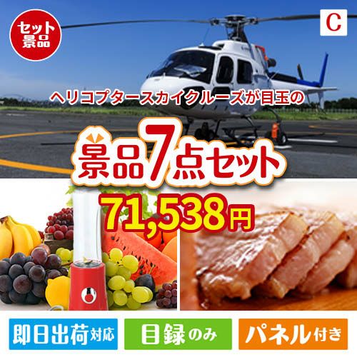 ヘリコプタースカイクルーズが目玉の贅沢なひとときを楽しめる景品7点セットC