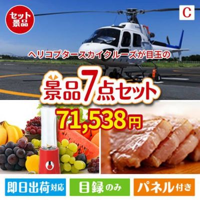 ヘリコプタースカイクルーズが目玉の贅沢なひとときを楽しめる景品7点セットC
